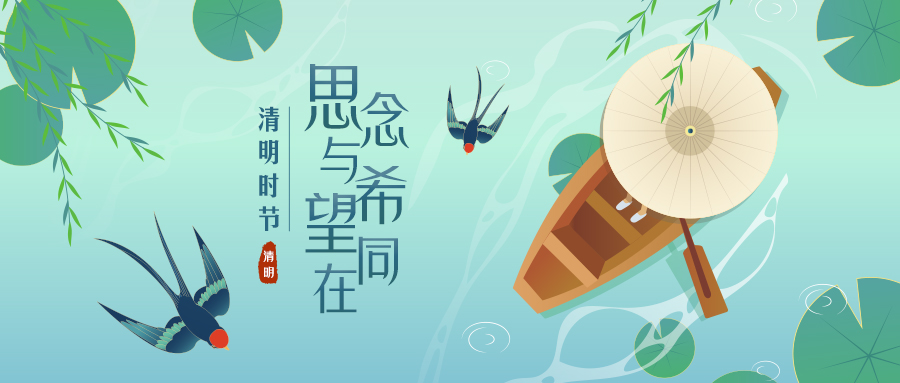 20230329-阅读专题-清明时节-微信公众号图-900x383