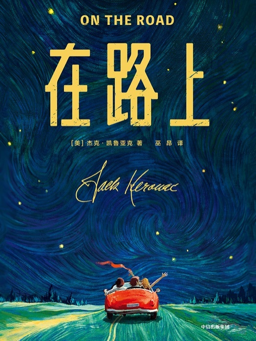 《在路上》 杰克凯鲁亚克著